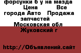 форсунки б/у на мазда rx-8 › Цена ­ 500 - Все города Авто » Продажа запчастей   . Московская обл.,Жуковский г.